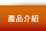 產品介紹